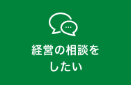 経営の相談をしたい