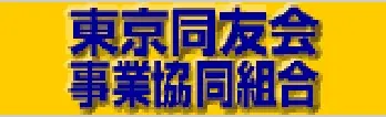 東京同友会事業協同組合