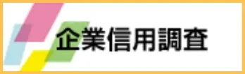 企業信用調査