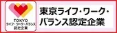 東京ワークライフバランス認定企業