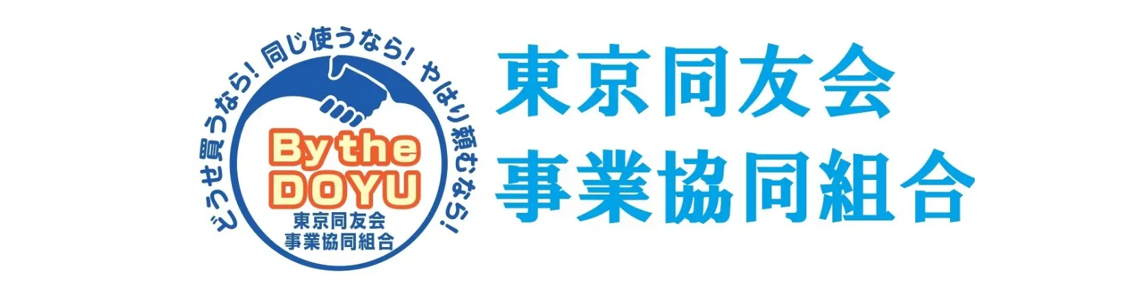東京同友会事業協同組合