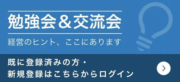 勉強会＆交流会