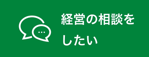 経営の相談をしたい