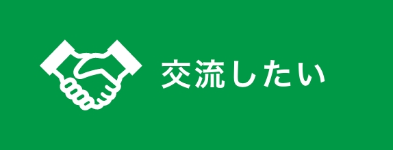 交流したい