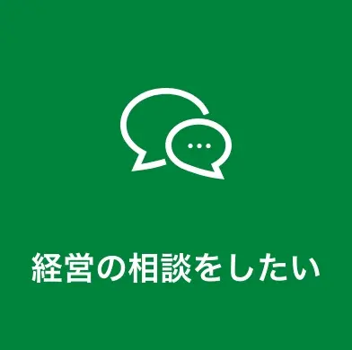 経営の相談をしたい