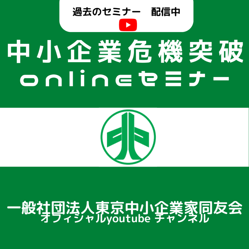 中小企業危機突破オンラインセミナー