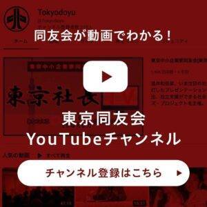 東京同友会YouTubeチャンネル