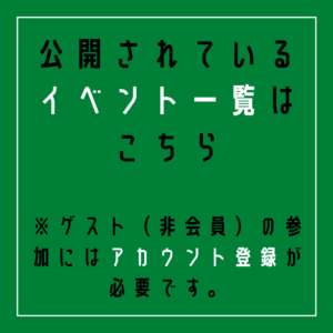 公開されているイベント一覧はこちら