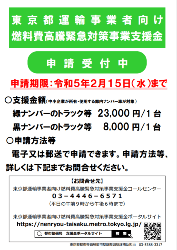 燃料費高騰緊急対策事業支援金（東京都）のお知らせ 東京中小企業家同友会