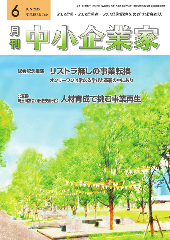 月刊中小企業家