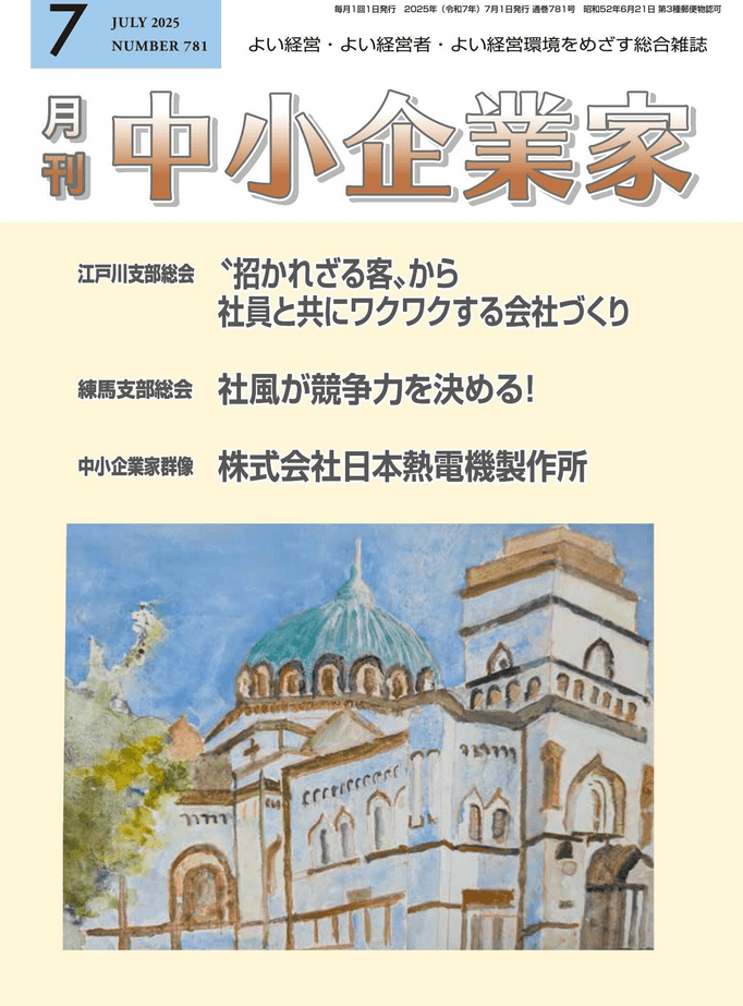 月刊中小企業家