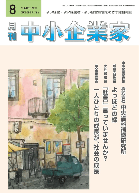 月刊中小企業家