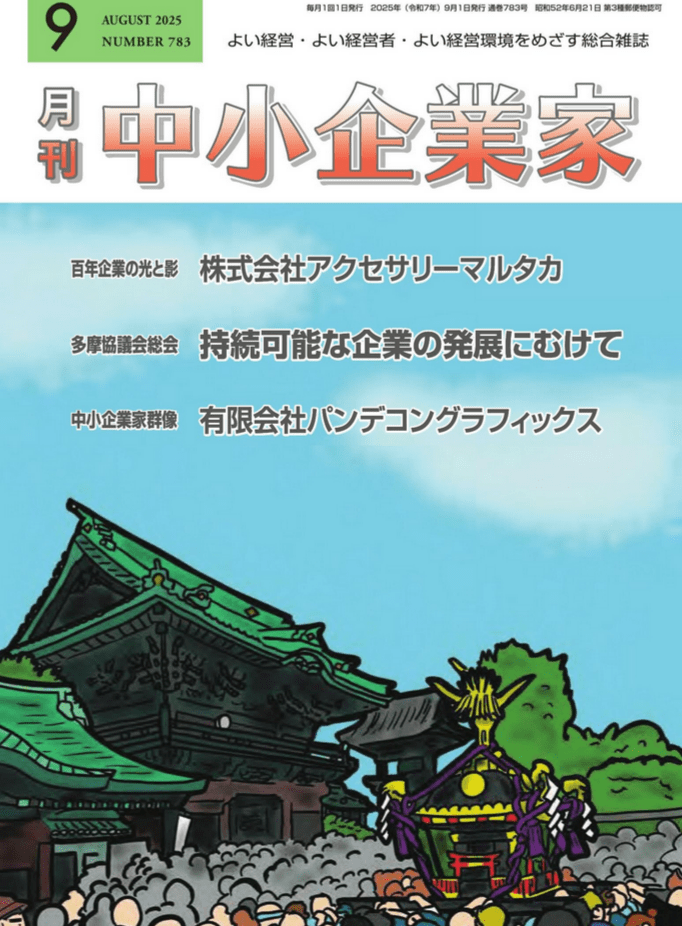月刊中小企業家