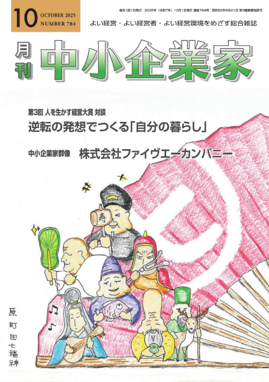 月刊中小企業家