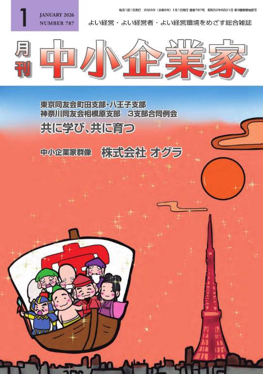 月刊中小企業家