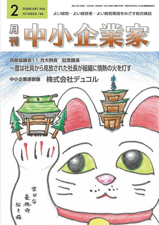 月刊中小企業家