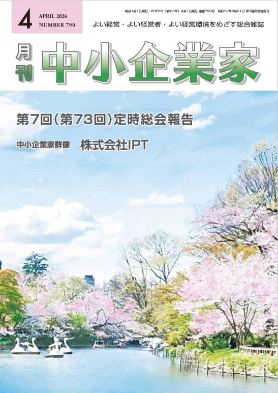 月刊中小企業家