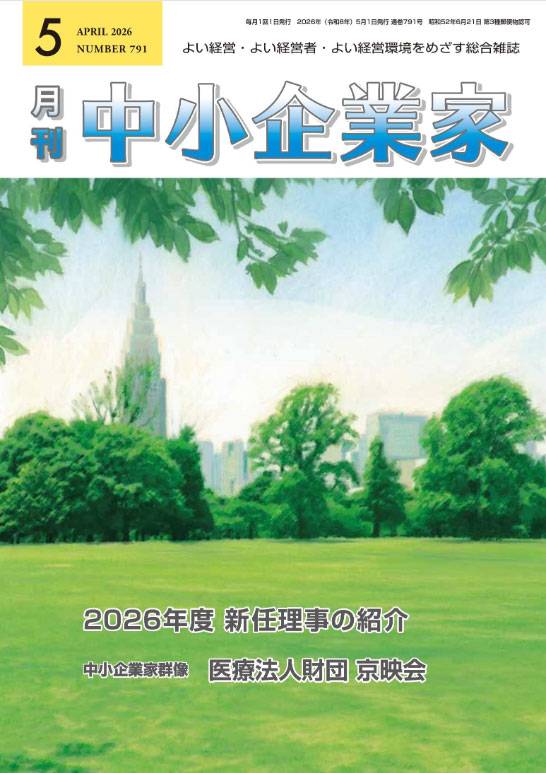 月刊中小企業家