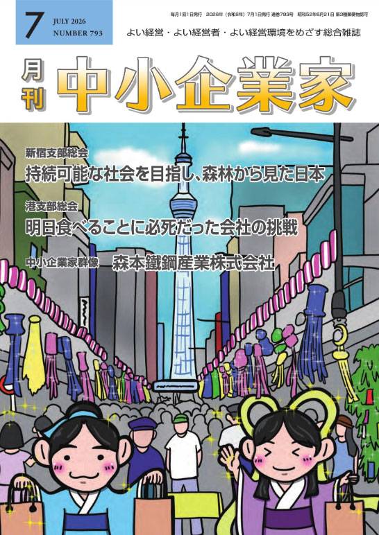 月刊中小企業家