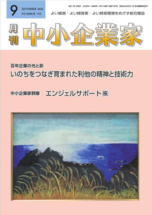 月刊中小企業家